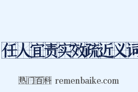 任人宜责实效疏近义词是什么意思的图片